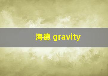 海德 gravity